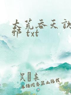 太荒吞天诀柳无邪 txt