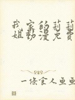 我家的莉莉娅小姐动漫免费观看全集