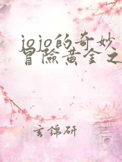 jojo的奇妙冒险黄金之风第14集