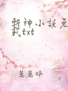 斩神小说免费下载txt