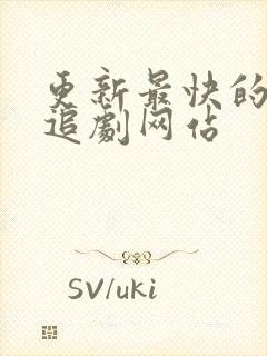 更新最快的免费追剧网站