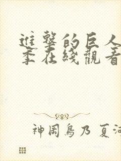 进击的巨人第六季在线观看