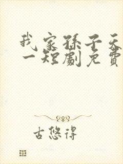 我家孙子天下第一短剧免费观看