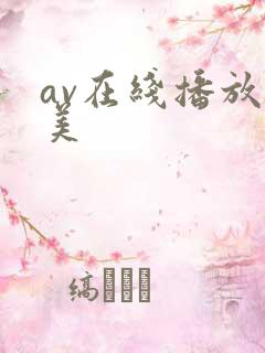 av在线播放欧美