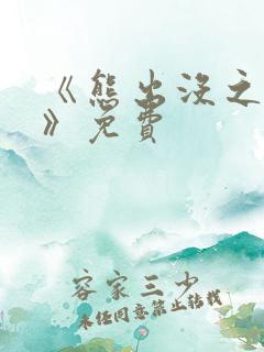 《熊出没之过年》免费