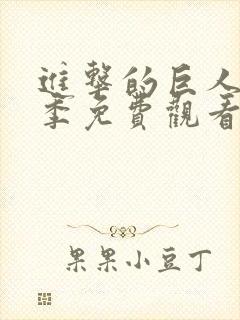 进击的巨人第4季免费观看