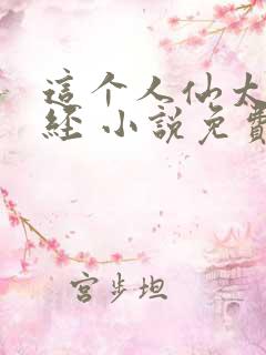 这个人仙太过正经 小说免费阅读