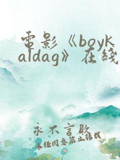 电影《boykaldag》在线观看