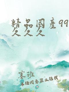 精品国产999久久久