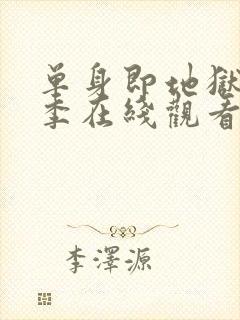 单身即地狱第三季在线观看免费高清