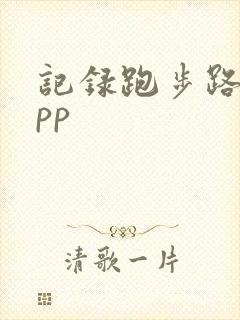 记录跑步路程app