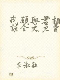 我愿与君相知小说全文免费阅读