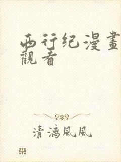 西行纪漫画免费观看