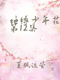 地缚少年花子君第12集