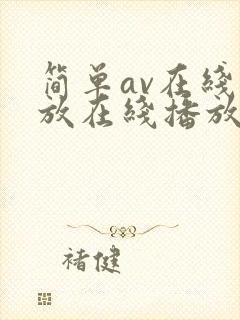 简单av在线播放在线播放