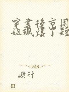 穿书后京圈大小姐飒爆了短剧免费全集