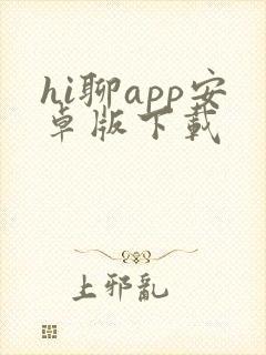 hi聊app安卓版下载