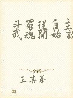 斗罗从自主觉醒武魂开始 谈空说幻