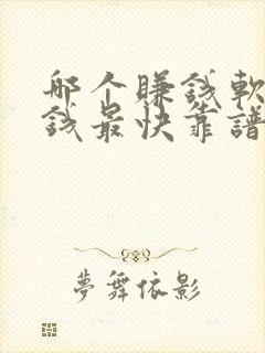 哪个赚钱软件赚钱最快靠谱的