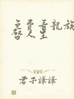 免费看龙族:重启人生