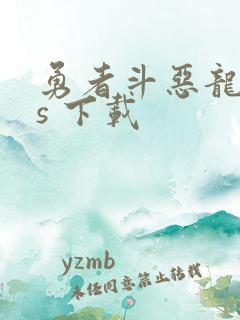 勇者斗恶龙11s 下载