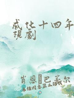 成化十四年 电视剧