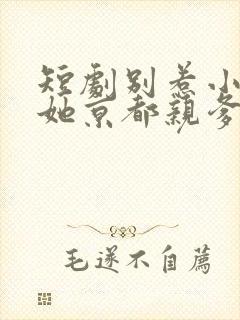 短剧别惹小祖宗她京都亲爹是女儿奴在线观看