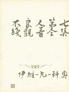 不良人第七季在线观看全集免费高清