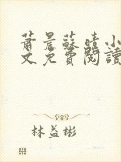 萧晨苏晴小说全文免费阅读完整版