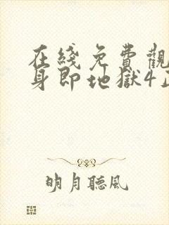 在线免费观看单身即地狱4正版