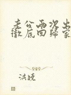 老公两次出轨后彻底回归家庭还和小三联系