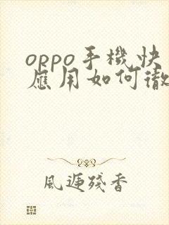 oppo手机快应用如何彻底关掉