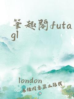 笔趣阁futagl