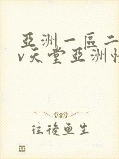 亚洲一区二区av天堂亚洲情色