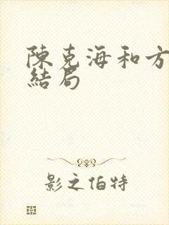 陈克海和方黎的结局