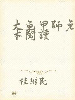 大龟甲师免费全本阅读