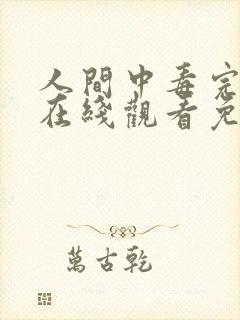 人间中毒完整版在线观看免费完整版