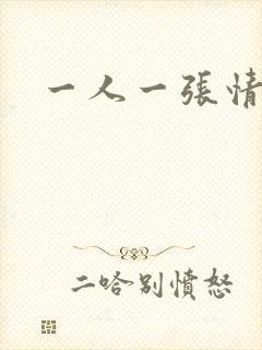 一人一张情头