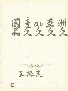 国产av亚洲精品久久久久