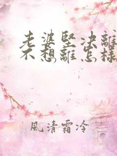 老婆坚决离婚我不想离怎样挽回