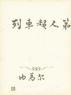 列车超人第二季