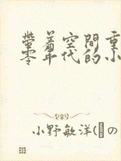 带着空间重生六零年代的小说