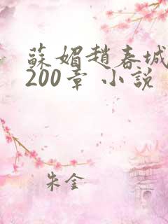 苏媚赵春城1至200章 小说