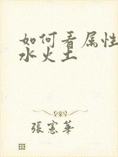 如何看属性金木水火土