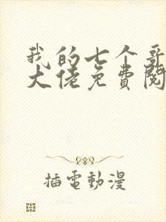 我的七个哥哥是大佬免费阅读全文