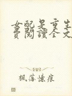 女配是重生的免费阅读全文