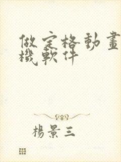 做定格动画的手机软件