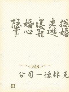 隐婚曝光总裁的掌心宠逃婚了贺聿舟姜棠免