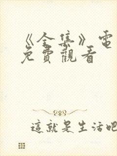 《全集》电视剧免费观看