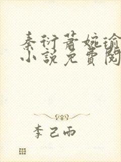 秦衍萧婉瑜穿越小说免费阅读